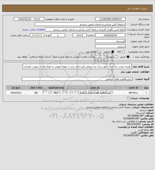 استعلام هزینه دوخت یک عدد شلوار و یک عدد پیراهن فرم اداری برابر با نمونه تحویلی به طرف قرارداد بصورت انفرادی