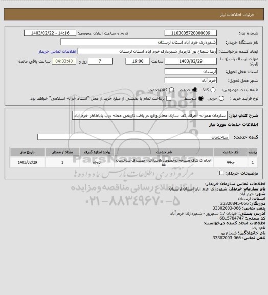 استعلام سازمان عمران- اجرای کف سازی معابر واقع در بافت تاریخی محله درب باباطاهر خرم اباد