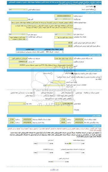 مناقصه، مناقصه عمومی همزمان با ارزیابی (یکپارچه) دو مرحله ای انجام آنالیز و مطالعه نمونه های حاصل از عملیات اکتشافی در محدوده های استان های کرمان و سیستان و بلوچستان (ش