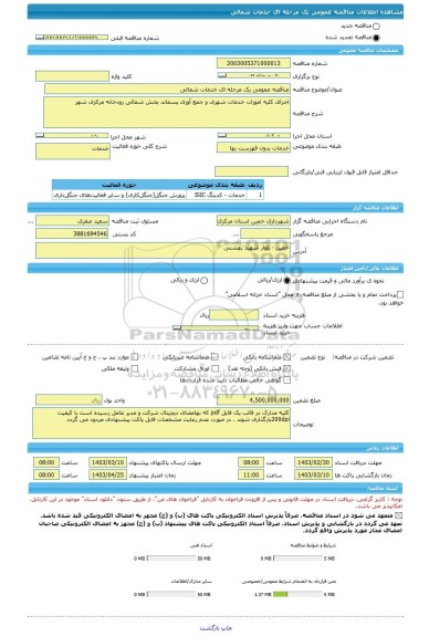 مناقصه، مناقصه عمومی یک مرحله ای خدمات شمالی