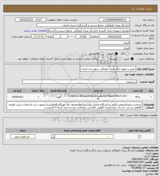 استعلام تعمیر و تجهیز اداره میراث فرهنگی شهرستان کرمان