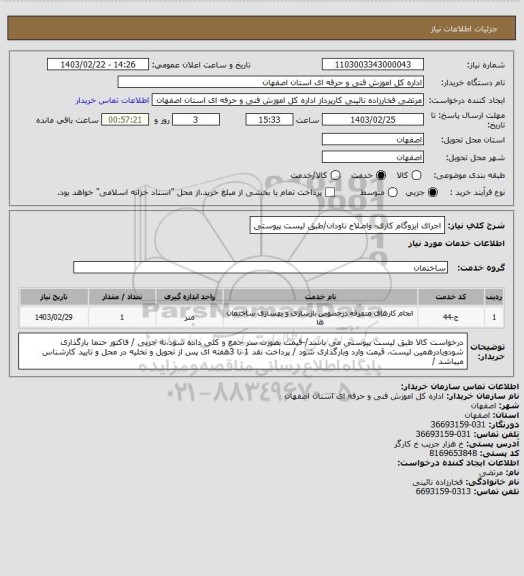 استعلام اجرای ایزوگام کاری- واصلاح ناودان/طبق لیست پیوستی