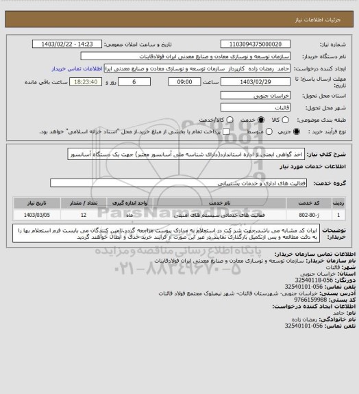 استعلام اخذ گواهی ایمنی از اداره استاندارد(دارای شناسه ملی آسانسور معتبر) جهت یک دستگاه آسانسور