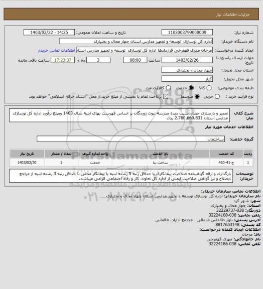 استعلام تعمیر و بازسازی حصار آسیب دیده مدرسه نبوت زوردگان بر اساس فهرست بهای ابنیه سال 1403 ومبلغ برآورد اداره کل نوسازی مدارس استان 2،760،660،831 ریال