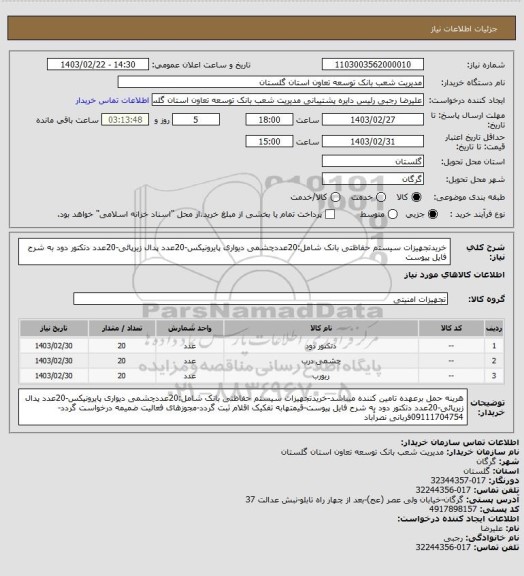 استعلام خریدتجهیزات سیستم حفاظتی بانک شامل:20عددچشمی دیواری پایرونیکس-20عدد پدال زیرپائی-20عدد دتکتور دود به شرح فایل پیوست