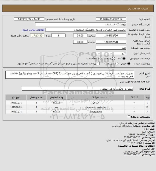 استعلام تجهیزات هوشمندسازی کلاس آموزشی ( 3 عدد کامپیوتر پنل هوشمند (OPS) 2 عدد لپ تاپ 3 عدد ویدئو پرژکتور) اطلاعات فنی به پیوست