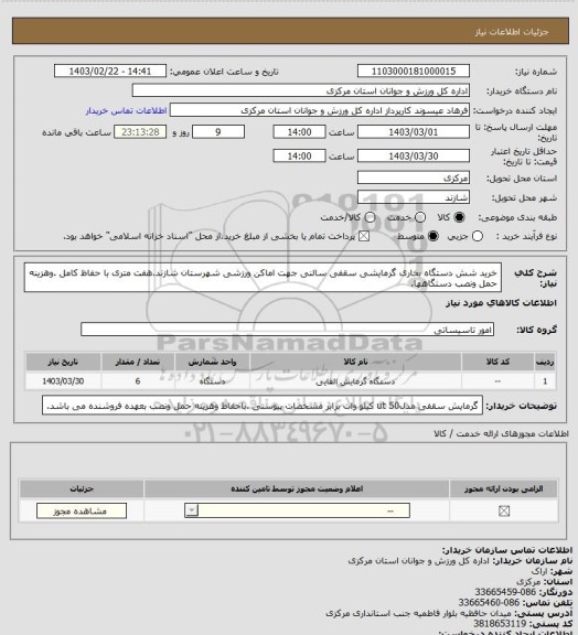 استعلام خرید شش دستگاه بخاری گرمایشی سقفی  سالنی جهت اماکن ورزشی شهرستان شازند.هفت متری با حفاظ کامل .وهزینه حمل ونصب دستگاهها.