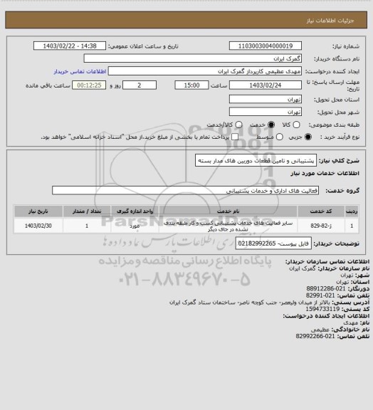 استعلام پشتیبانی و تامین قطعات دوربین های مدار بسته