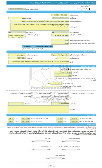 مناقصه، مناقصه عمومی همزمان با ارزیابی (یکپارچه) دو مرحله ای راهبری شهرکهای صنعتی