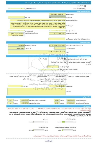 مناقصه، مناقصه عمومی یک مرحله ای مناقصه عمومی اصلاح و توسعه معابر شهری شهر بجستان