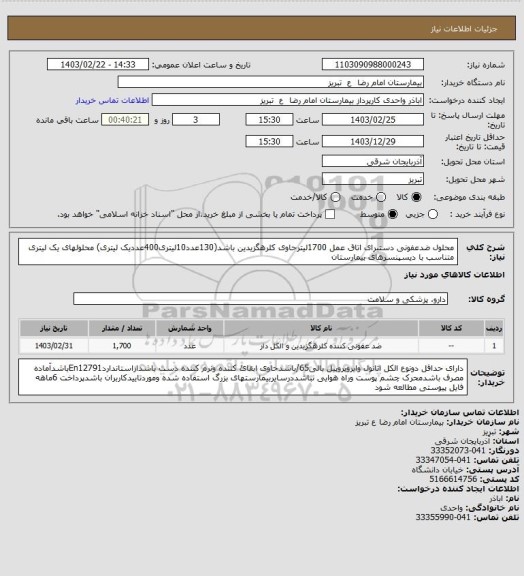 استعلام محلول ضدعفونی دستبرای اتاق عمل 1700لیترحاوی کلرهگزیدین باشد(130عدد10لیتری400عددیک لیتری) محلولهای یک لیتری متناسب با دیسپنسرهای بیمارستان