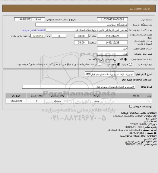 استعلام تجهیزات ارتقا سرور برای استقرار نرم افزار LMS