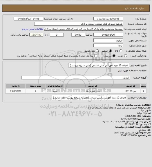 استعلام اجرای 10 دوره آموزشی آتش نشانی
(طبق شرایط پیوست)