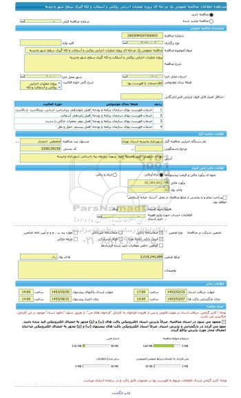 مناقصه، مناقصه عمومی یک مرحله ای پروژه عملیات اجرایی روکش و آسفالت و لکه گیری سطح شهر وحیدیه