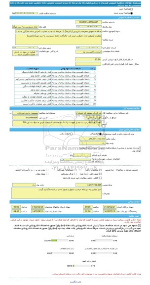 مناقصه، مناقصه عمومی همزمان با ارزیابی (یکپارچه) یک مرحله ای تجدید عملیات تکمیلی جاده جایگزین جدید باب خالدآباد و جاده دسترسی به سد چپرآباد