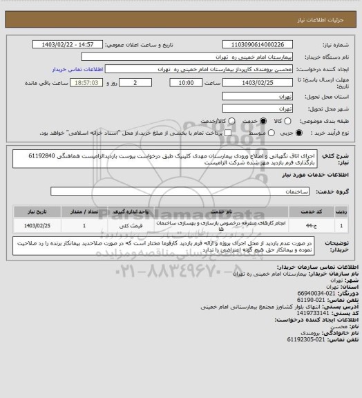 استعلام اجرای اتاق نگهبانی و اصلاح ورودی بیمارستان مهدی کلینیک طبق درخواست پیوست بازدیدالزامیست
هماهنگی 61192840 بارگذاری فرم بازدید مهر شده شرکت الزامیست