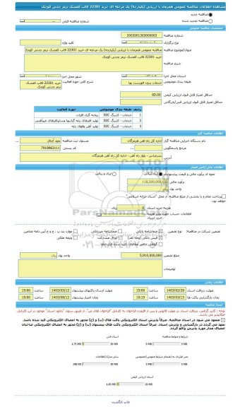 مناقصه، مناقصه عمومی همزمان با ارزیابی (یکپارچه) یک مرحله ای خرید 22301 قالب کفشک ترمز چدنی کوچک