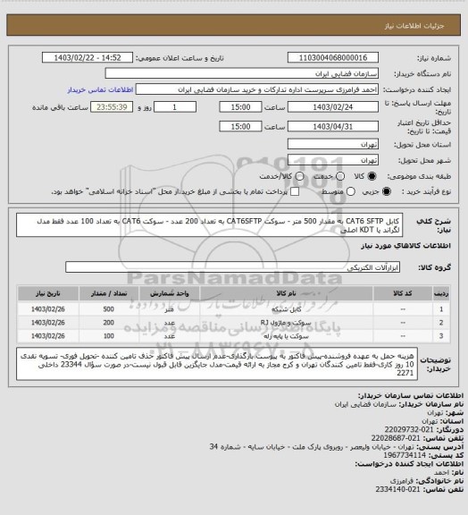 استعلام کابل CAT6 SFTP به مقدار 500 متر - سوکت CAT6SFTP به تعداد 200 عدد - سوکت CAT6 به تعداد 100 عدد فقط مدل لگراند یا KDT اصلی