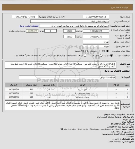 استعلام کابل CAT6 SFTP  به مقدار 500 متر - سوکت CAT6SFTP  به تعداد 200 عدد - سوکت CAT6  به تعداد 100 عدد فقط مدل لگراند یا KDT  اصلی