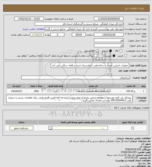 استعلام عملیات اجرایی مرمت و ساماندهی کاروانسرای اجری و قلعه سنگی علی آباد