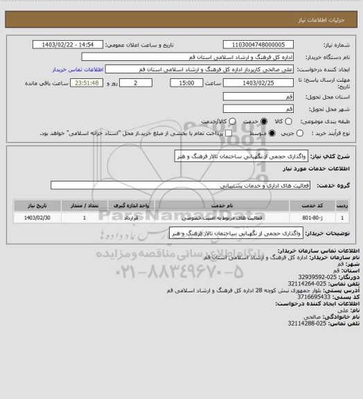 استعلام واگذاری حجمی از نگهبانی ساختمان تالار فرهنگ و هنر