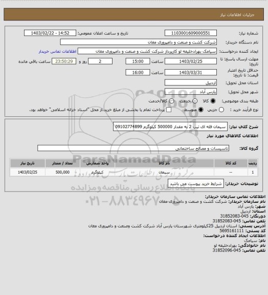 استعلام سیمان فله ای تیپ 2 به مقدار 500000 کیلوگرم  09102774899