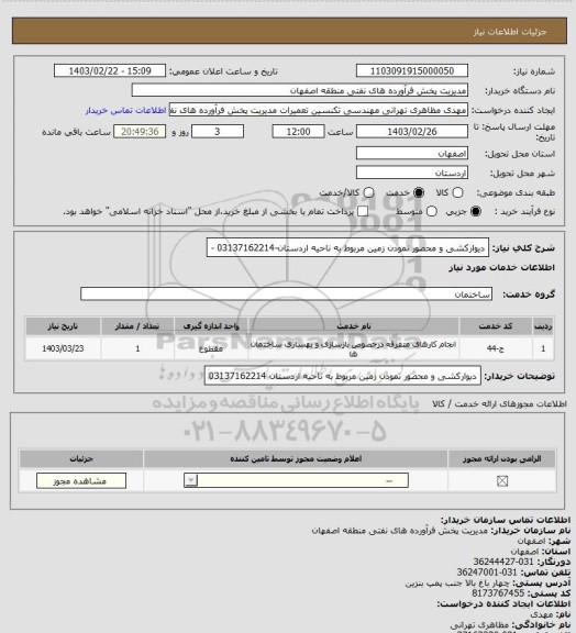 استعلام  دیوارکشی و محصور نمودن زمین مربوط به ناحیه اردستان-03137162214 -
