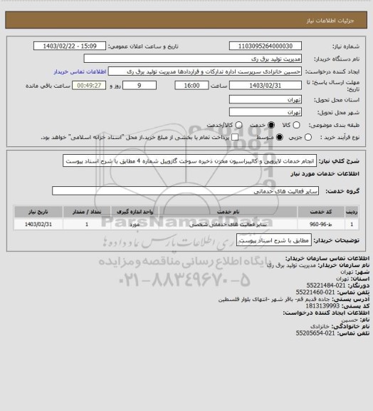 استعلام انجام خدمات لایروبی و کالیبراسیون مخزن ذخیره سوخت گازوییل شماره 4 مطابق با شرح اسناد پیوست