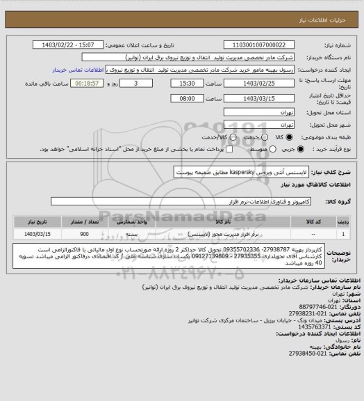 استعلام لایسنس آنتی ویروس kaspersky مطابق ضمیمه پیوست