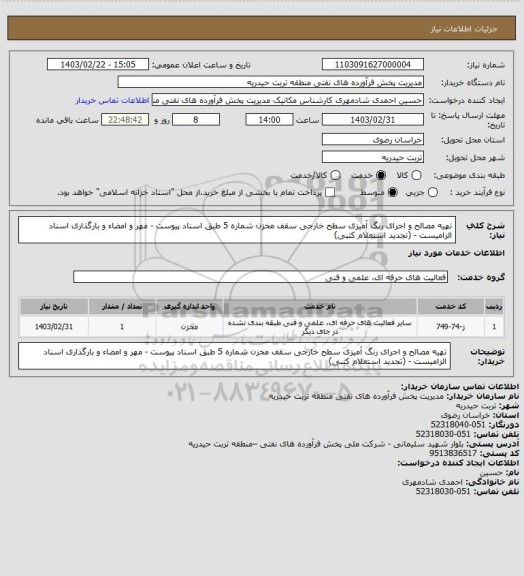 استعلام تهیه مصالح و اجرای رنگ آمیزی سطح خارجی سقف مخزن شماره 5 طبق اسناد پیوست - مهر و امضاء و بارگذاری اسناد الزامیست - (تجدید استعلام کتبی)