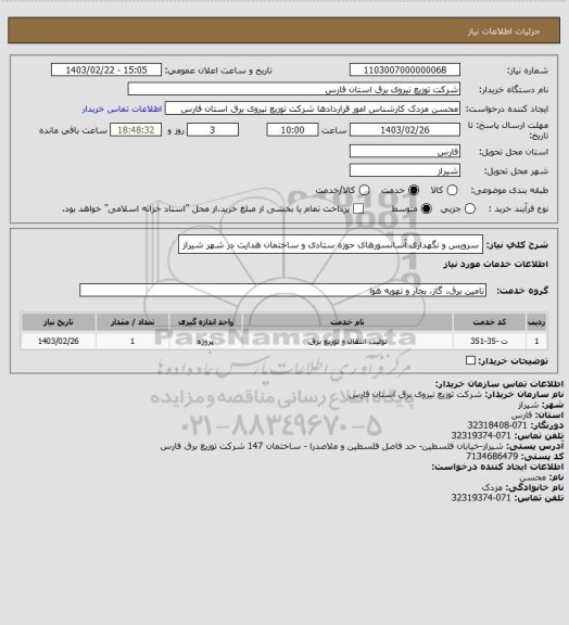 استعلام سرویس و نگهداری آسانسورهای حوزه ستادی و ساختمان هدایت در شهر شیراز