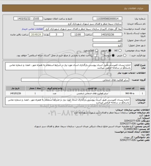 استعلام اجاره نیسان کمپرسی طبق اسناد پیوستی،بارگذاری اسناد مورد نیاز در شرایط استعلام به همراه مهر ، امضا،
و شماره تماس پاسخگو در سامانه الزامی میباشد