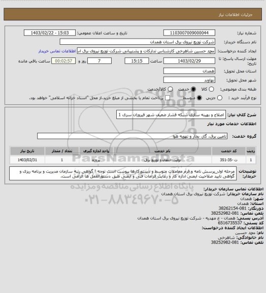 استعلام اصلاح و بهینه سازی شبکه فشار ضعیف شهر فیروزان سری 1