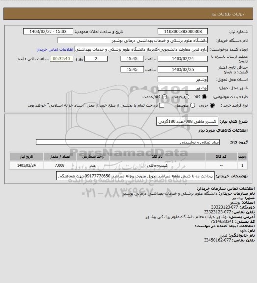 استعلام کنسرو ماهی 7008عدد.180گرمی