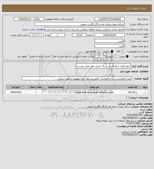 استعلام جوشکاری و اهنکشی و رنگ امیزی طبق فایل پیوست