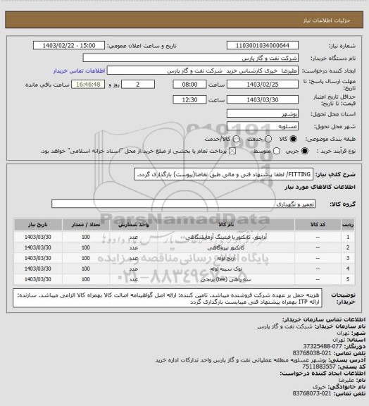 استعلام FITTING/ لطفا پیشنهاد فنی و مالی طبق تقاضا(پیوست) بارگذاری گردد.