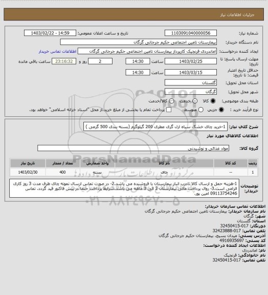 استعلام 1-خرید چای خشک سیاه ارل گری عطری 200 گیلوگرم
(بسته بندی 500 گرمی )