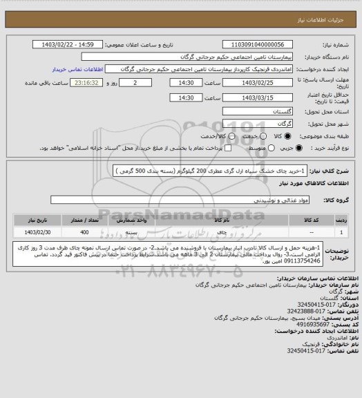 استعلام 1-خرید چای خشک سیاه ارل گری عطری        200 گیلوگرم 
(بسته بندی 500 گرمی )