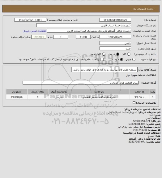 استعلام تسطیح طبق فایل پیوستی و بارگذاری فایل الزامی می باشد.