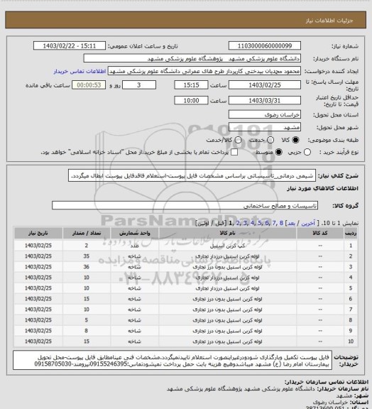 استعلام شیمی درمانی_تاسیساتی براساس مشخصات فایل پیوست-استعلام فاقدفایل پیوست ابطال میگردد.