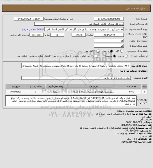 استعلام ارائه خدمات پشتیانی ، نگهداری تجهیزات سخت افزاری ، نرم افزارهای عمومی سیستم ها وشبکه کامپیوتری