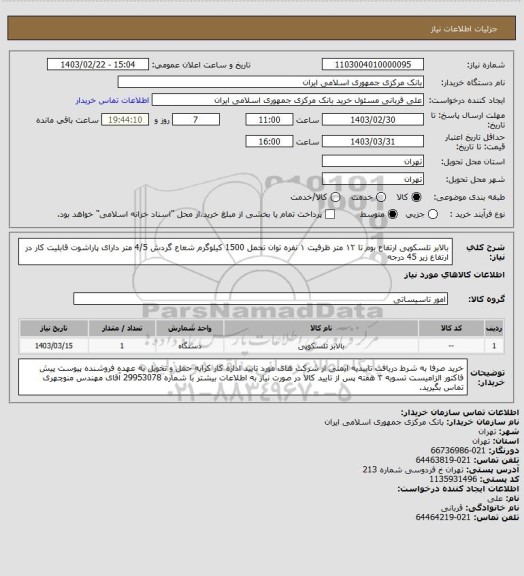 استعلام بالابر تلسکوپی
ارتفاع بوم تا ۱۲ متر ظرفیت ۱ نفره
توان تحمل 1500 کیلوگرم
شعاع گردش 4/5 متر دارای پاراشوت
قابلیت کار در ارتفاع زیر 45 درجه