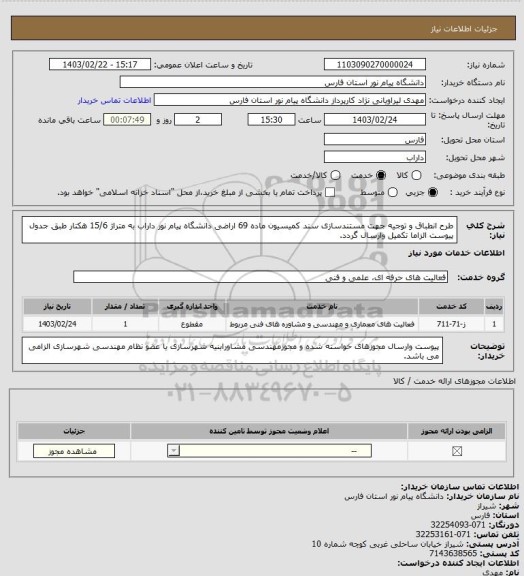 استعلام طرح انطباق و توجیه جهت مستندسازی سند کمیسیون ماده 69 اراضی دانشگاه پیام نور داراب به متراژ 15/6 هکتار طبق جدول پیوست الزاما تکمیل وارسال گردد.