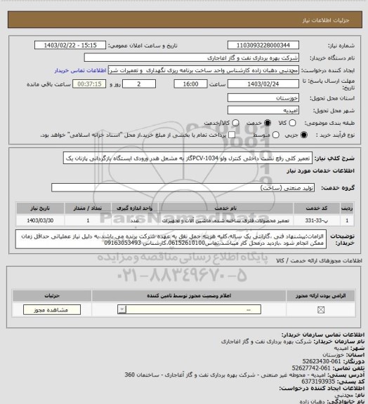 استعلام تعمیر کلی رفع نشت داخلی کنترل ولو PCV-1034گاز به مشعل هدر ورودی ایستگاه بازگردانی پازنان یک