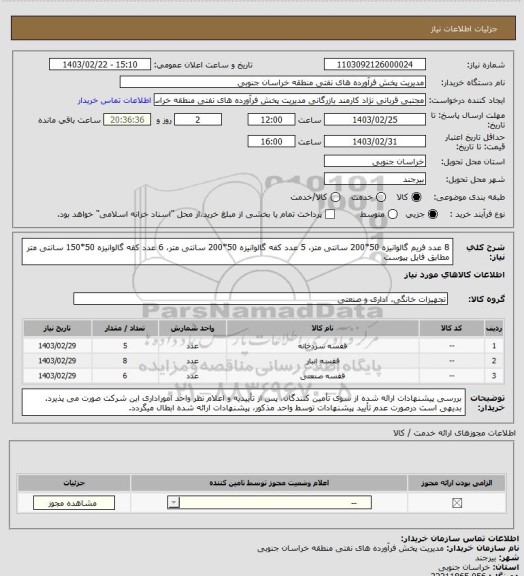 استعلام 8 عدد فریم گالوانیزه 50*200 سانتی متر، 5 عدد کفه گالوانیزه 50*200 سانتی متر، 6 عدد کفه گالوانیزه 50*150 سانتی متر مطابق فایل پیوست