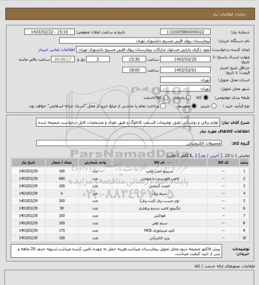استعلام لوازم برقی و روشنایی طبق توضیحات قسمت کاتالوگ و طبق تعداد و مشخصات فایل درخواست ضمیمه شده