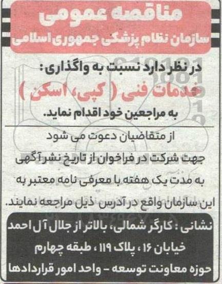 مناقصه واگذاری خدمات فنی (کپی،اسکن