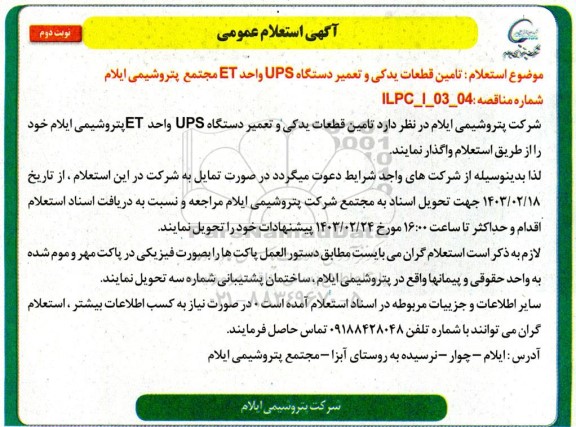 استعلام  تامین قطعات یدکی و تعمیر دستگاه ups واحد et  نوبت دوم