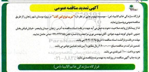 تمدید مناقصه خرید انواع آهن آلات
