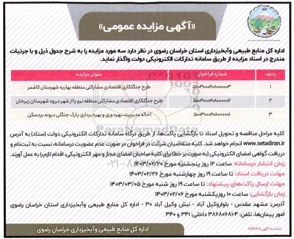 سه مورد مزایده طرح جنگلکاری اقتصادی مشارکتی